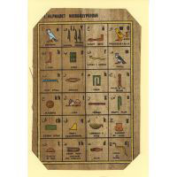 Carte Papyrus : Alphabet Hiroglyphique - 26 Ko